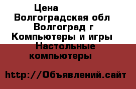 Intel Core i7-3770 › Цена ­ 25 000 - Волгоградская обл., Волгоград г. Компьютеры и игры » Настольные компьютеры   